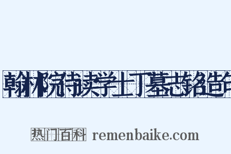 翰林院侍读学士丁墓志铭造句是什么意思的图片